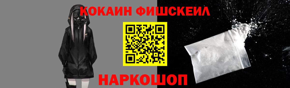 КОКАИН Fish Scale Москва
