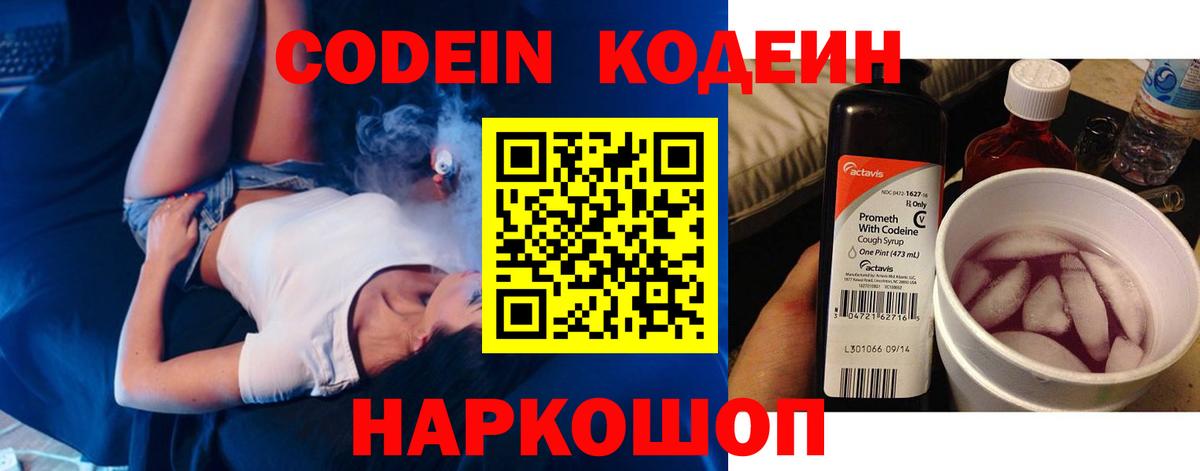 Кодеин Purple Drank  Вход с VPN  Codein Purple Drank  Москва 